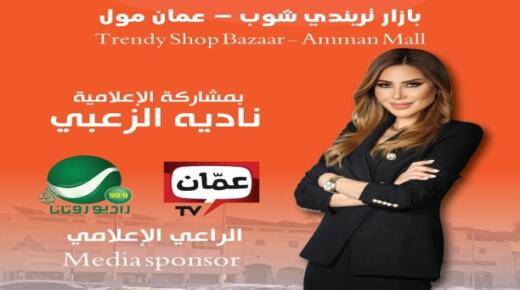 بازار تريندي شوب – عمان مول