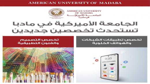 مجلس التعليم العالي يوافق على تخصصات نوعية للجامعة الامريكية في مادبا  