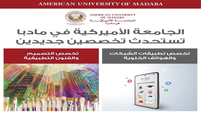 مجلس التعليم العالي يوافق على تخصصات نوعية للجامعة الامريكية في مادبا  