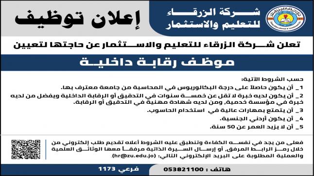 اعلان عن وظيفه شاغرة في جامعة الزرقاء 