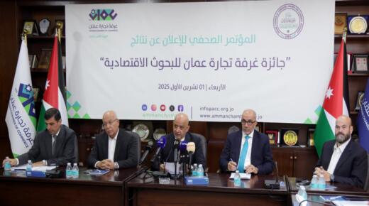 غرفة تجارة عمّان تعلن الفائزين في أولى دورات جائزة البحوث الاقتصادية للعام 2025