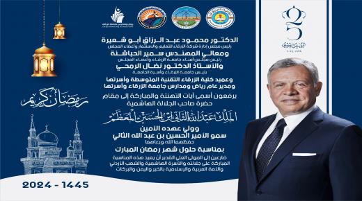 جامعة الزرقاء تهنيء جلالة الملك بقدوم شهر رمضان المبارك