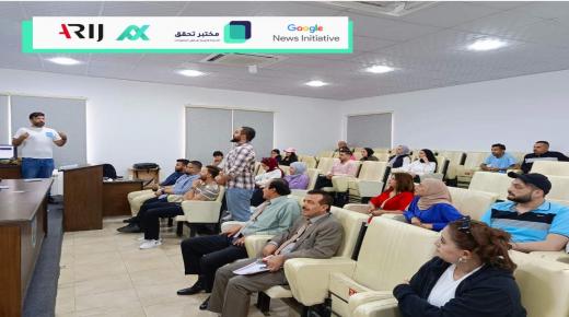 اعلام الزرقاء وشبكة اريج تنظمان ورشتي عمل حول تدقيق المعلومات