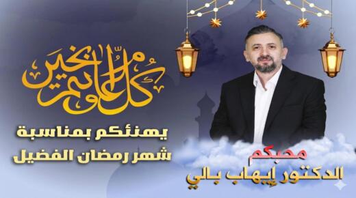 إفطار رمضاني يجمع أسرة مدارس الحكمة برعاية الدكتور إيهاب بالي في عمّان – صور