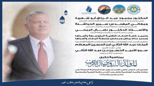 اسرة جامعة الزرقاء تهنيء سيد البلاد بمناسبة ذكرى المولد النبوي
