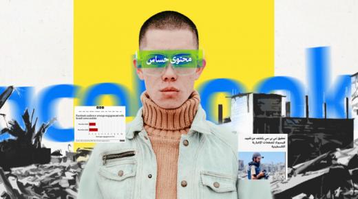 تحقيق لشبكة بي بي سي يكشف تقييد فيسبوك لصفحات إخبارية فلسطينية خلال الحرب على غزة