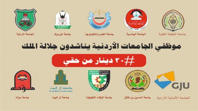 موظفي الجامعات الحكومية يناشدون دولة رئيس الوزراء  بانصافهم 