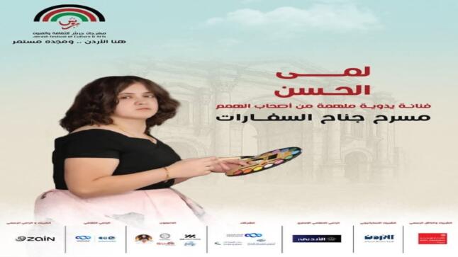 لما… من بين الخيوط خرجت الحكاية .. قصة إنسانية من مهرجان جرش للثقافة والفنون