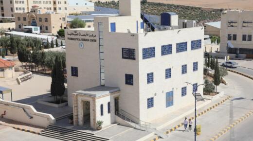 مركز الأبحاث الصيدلانية في جامعة الزرقاء يحصل على اعتماد مختبره من وزارة الصحة الأردنية