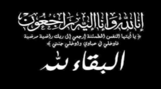 وفاة والدة زوجة المهندس عبدالكريم العلاوين/الرئيس التنفيذي لشركة مصفاة البترول الأردنية.