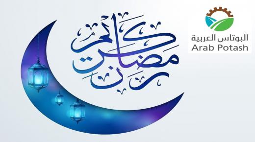 ” البوتاس العربية” تهنئ جلالة الملك وولي العهد والأمتين العربية والإسلامية بحلول شهر رمضان المبارك