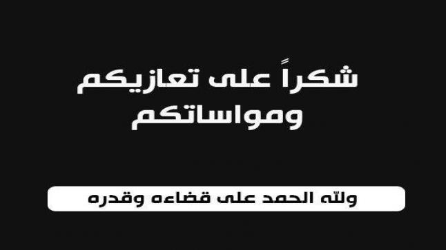 شكر على تعاز من عشيرة النصيرات