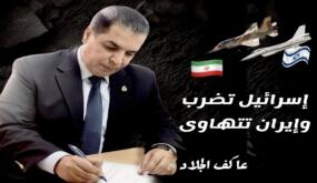 الجلاد يكتب : إسرائيل تضرب وإيران تتهاوى