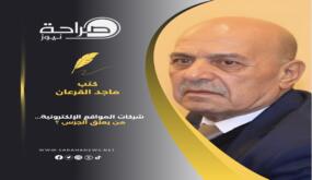 شركات المواقع الإلكترونية… من يعلق الجرس ؟