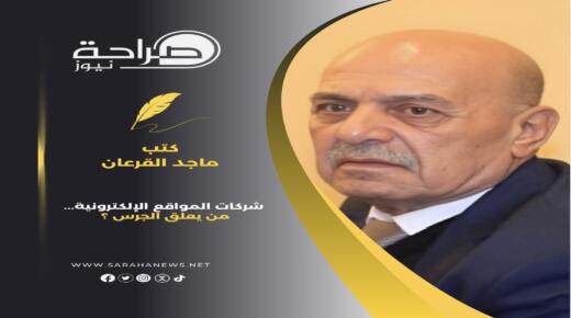 شركات المواقع الإلكترونية… من يعلق الجرس ؟