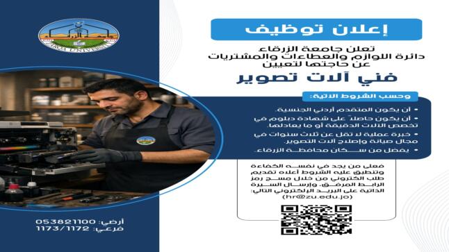 اعلان توظيف في جامعة الزرقاء 