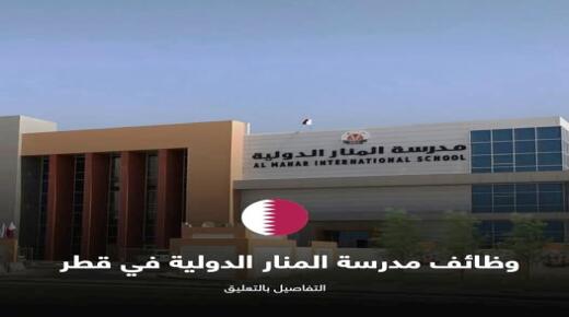قطر : وظائف شاغرة في مدارس المنار القطرية في مختلف التخصصات