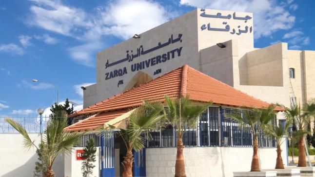 جامعة الزرقاء تعلن عن وظائف شاغرة