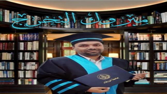 الإعلامي بدران محمد يهنيء ابن العم ” جهاد النجار ” بمناسبة التخرج