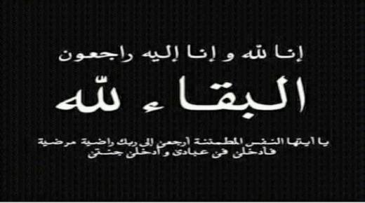 وفاة الحاجة عائشة العادي الملكاوي