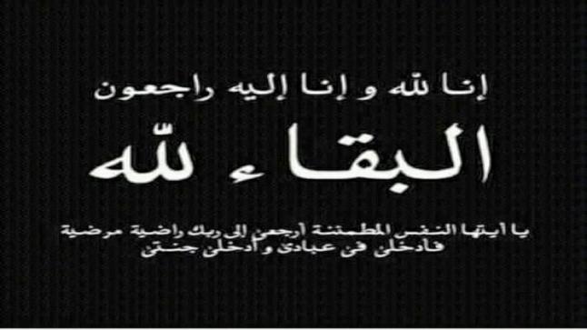 عشيرة العوران تنعى الحاجه خيريه حجالوقه