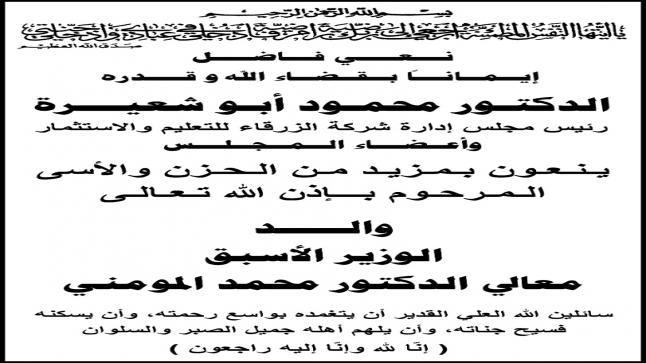 الدكتور محمود ابو شعيرة واعضاء مجلس شركة الزرقاء للتعليم ينعون والد الوزير الاسبق الدكتور محمد المومني