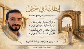 ابن جرش يُحيي أمجاد التاريخ.. قصيدة “إيطالية في جرش” للمهندس علي مفلح المحاسنة تتصدر المشهد الثقافي