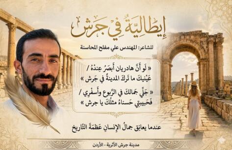 ابن جرش يُحيي أمجاد التاريخ.. قصيدة “إيطالية في جرش” للمهندس علي مفلح المحاسنة تتصدر المشهد الثقافي