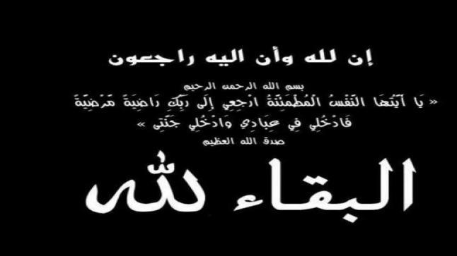 الاسواق الحرة الاردنية تنعى والدة الزميل جميل محمود البدور