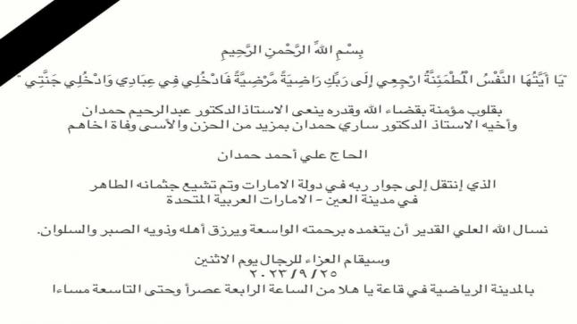 شقيق أ.د. ساري حمدان (رئيس جامعة عمان الاهلية)… في ذمة الله