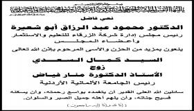اسرة جامعة الزرفاء تنعى المرحوم الاستاذ كمال السعدي