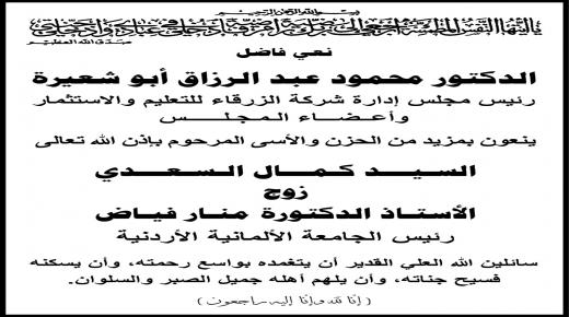 اسرة جامعة الزرفاء تنعى المرحوم الاستاذ كمال السعدي