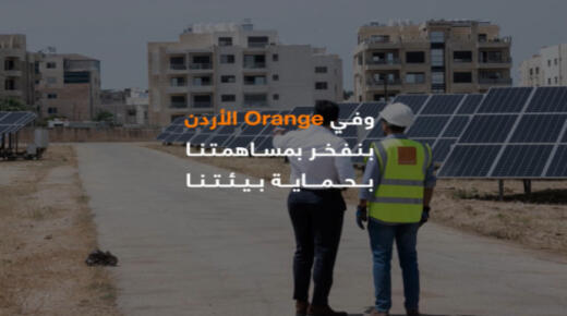 أورنج الأردن تحقق أداءً متميزاً في الاستدامة والمسؤولية الاجتماعية بالنصف الأول من 2025