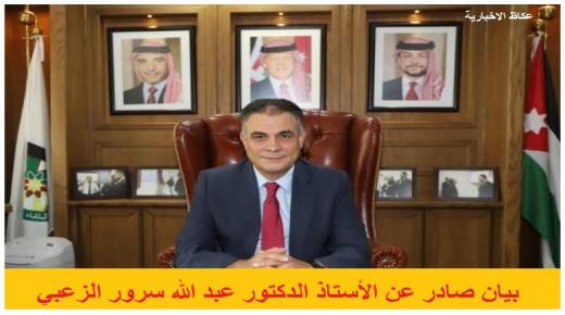 بيان صادر عن الأستاذ الدكتور عبد الله سرور الزعبي