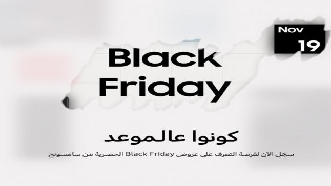 سامسونج إلكترونيكس تطلق عروض الـ Black Friday قريباً
