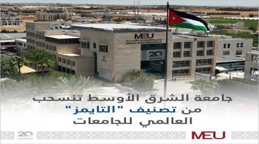 جامعة الشرق الأوسط تنسحب من تصنيف “التايمز” العالمي للجامعات