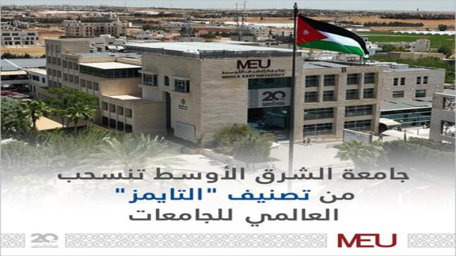 جامعة الشرق الأوسط تنسحب من تصنيف “التايمز” العالمي للجامعات