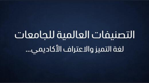 التصنيفات العالمية للجامعات .. لغة التميز والاعتراف الأكاديمي