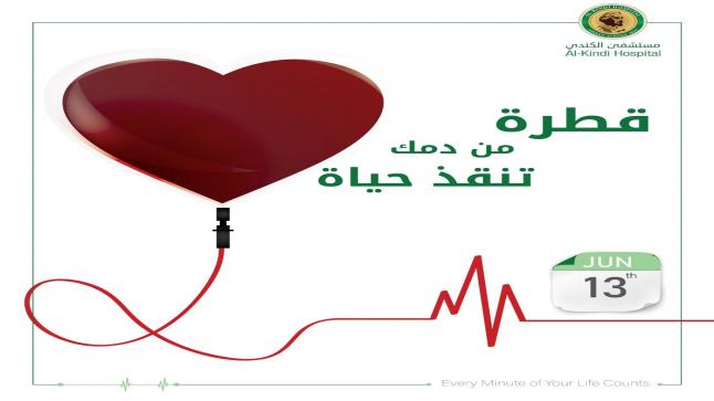 حملة تبرع بالدم في مستشفى الكندي غدا الاحد