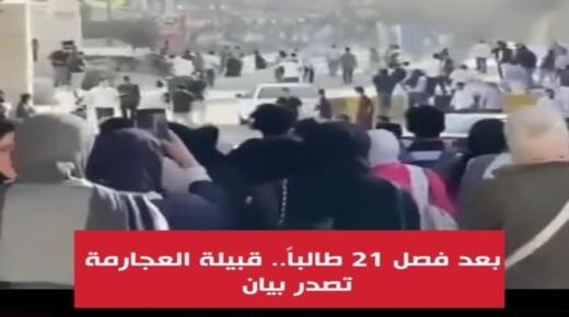 بعد فصل 21 طالباً.. قبيلة العجارمة تصدر بيان – تفاصيل