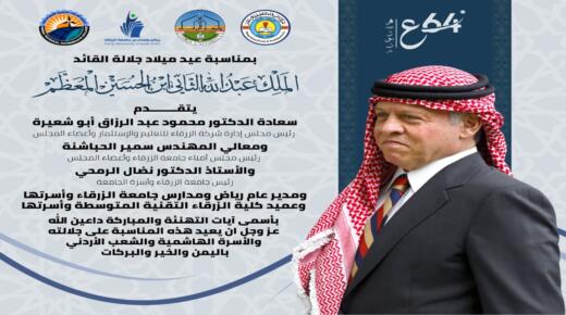 جامعة الزرقاء : باقون على العهد والولاء، نسير بخطى ثابتة نحو مستقبل مشرق، تحت راية جلالة الملك عبد الله الثاني ابن الحسين المعظم حفظه الله ورعاه 