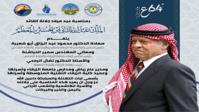 جامعة الزرقاء : باقون على العهد والولاء، نسير بخطى ثابتة نحو مستقبل مشرق، تحت راية جلالة الملك عبد الله الثاني ابن الحسين المعظم حفظه الله ورعاه 