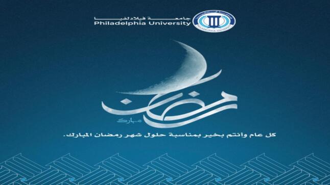جامعة فيلادلفيا تهنئ القيادة الهاشمية والشعب الأردني بحلول شهر رمضان المبارك