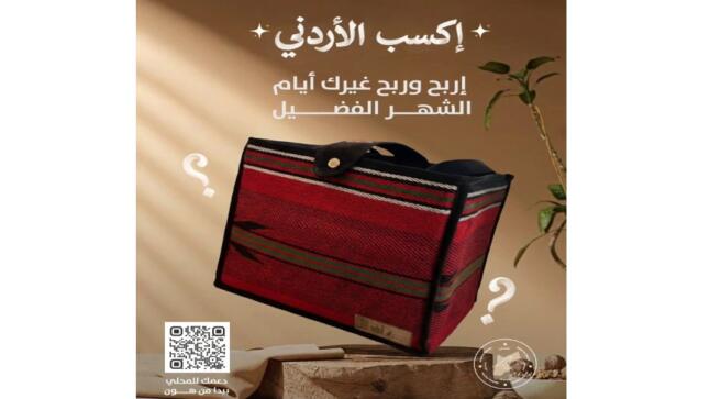 إطلاق حملة “اكسب الأردني” لتعزيز المنتجات المحلية في رمضان