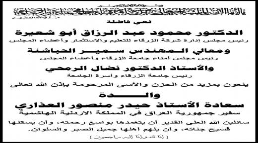 اسرة جامعة الزرقاء تنعى والدة ” العذاري ” سفير جمهورية العراق في الاردن