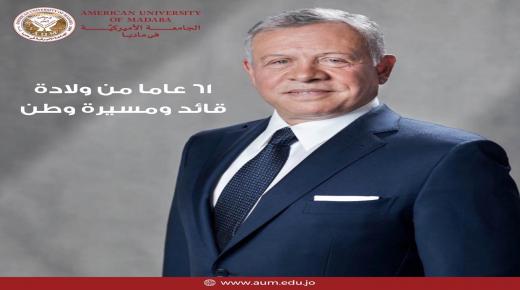 أسرة الجامعة الامريكة في مادبا تهنئ جلالة الملك بعيد ميلاده الميمون