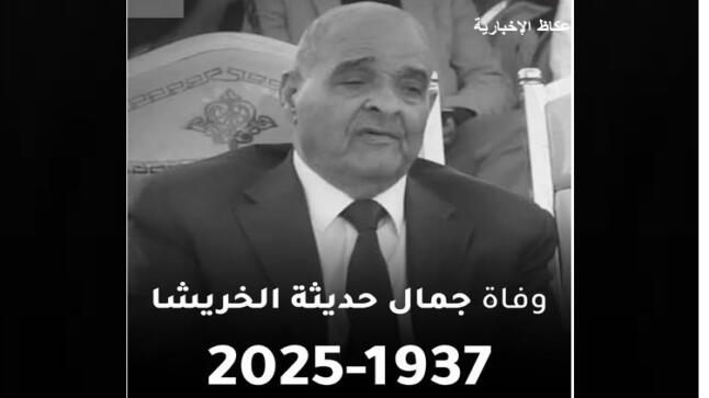 وفاة الوزير الأسبق جمال حديثة الخريشا عن عمر ناهز الـ88 عاما