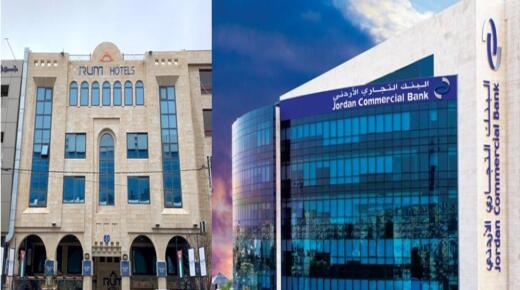 “البنك التجاري” يعرض فندق (رم) في الصويفية للبيع بالمزاد العلني