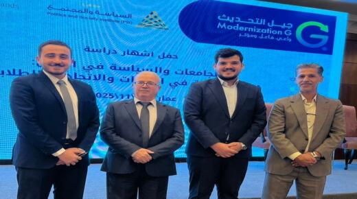 جامعة فيلادلفيا تشارك في حفل إشهار دراسة “الجامعة بوّابة التحديث السياسي”