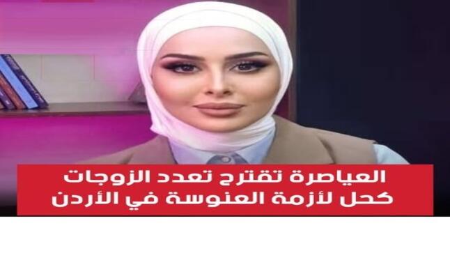 الكاتبة نيفين العياصرة تدعو إلى دراسة خيار تعدد الزوجات للحد من ارتفاع العنوسة في الأردن